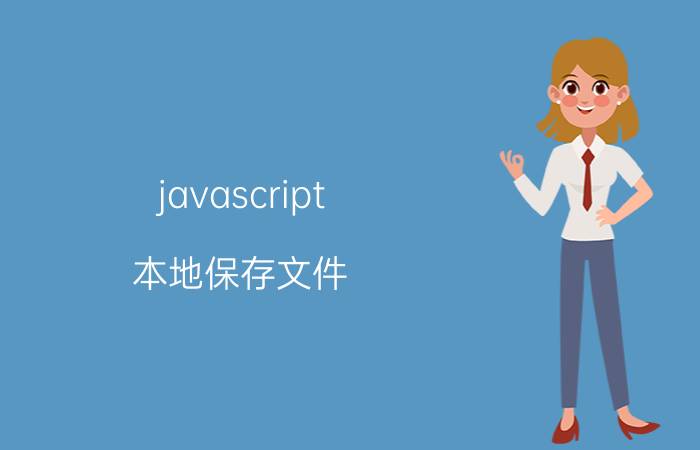 javascript 本地保存文件 js如何存储多级菜单？